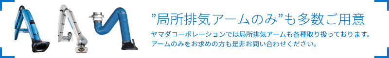 ”局所排気アームのみ”も多数ご用意。ヤマダコーポレーションでは局所排気アームも各種取り扱っております。アームのみをお求めの方も是非お問い合わせください。