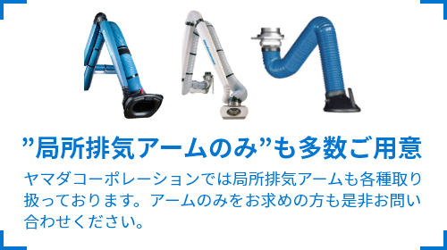 ”局所排気アームのみ”も多数ご用意。ヤマダコーポレーションでは局所排気アームも各種取り扱っております。アームのみをお求めの方も是非お問い合わせください。