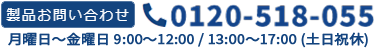 お電話でのお問い合わせは0120518055まで