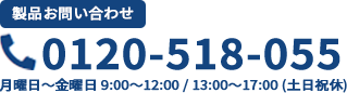 お電話でのお問い合わせは0120518055まで